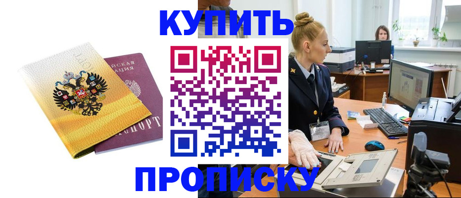 купить прописку в Славгороде